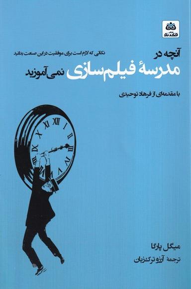 عکس آنچه در مدرسه فیلمسازی نمی‌آموزید (فکرنو)