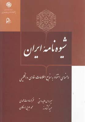 عکس شیوه‌نامه ایران