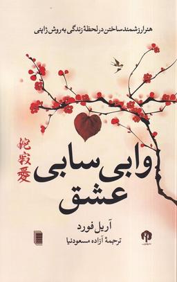 عکس وابی سابی عشق (روشنگران)