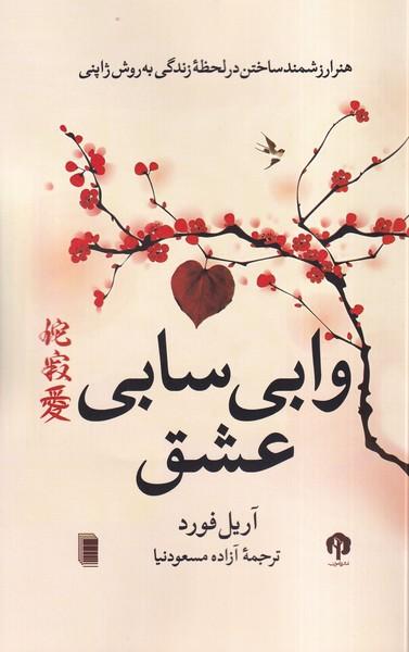 عکس وابی سابی عشق (روشنگران)