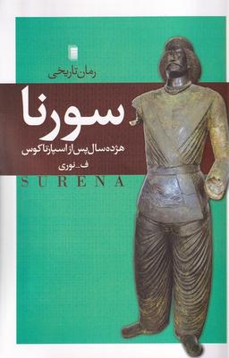 عکس سورنا (روشنگران)