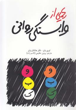 عکس وابستگی روانی