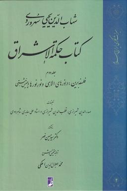 عکس کتاب حکمة الاشراق (جلددوم) فلسفه (کتاب‌طه)