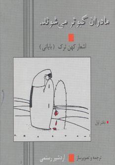 عکس مادران کبوتر می‌شوند
