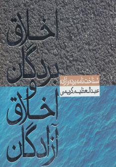 عکس اخلاق بردگان و اخلاق آزادگان