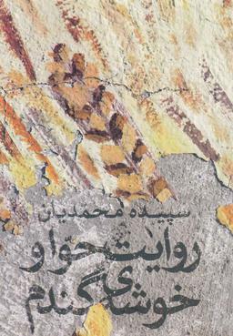 عکس روایت حوا و خوشهٔ گندم