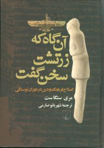 عکس آن‌گاه که زرتشت سخن گفت