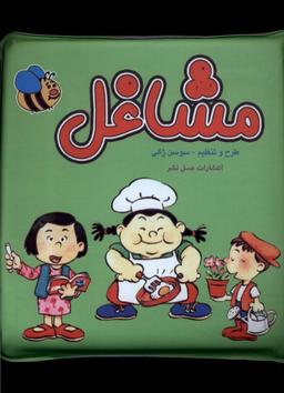 عکس کتاب حمام (مشاغل) عسل‌نشر#