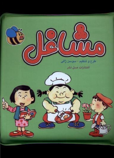 عکس کتاب حمام (مشاغل) عسل‌نشر#
