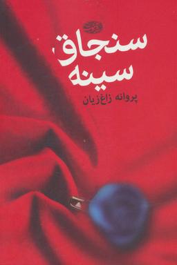 عکس سنجاق سینه
