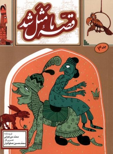 عکس قصه ما مثل شد (۳) جیبی (به‌نشر) @
