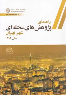 عکس راهنمای پژوهش‌های محله‌ای شهر تهران سال ۱۳۹۲