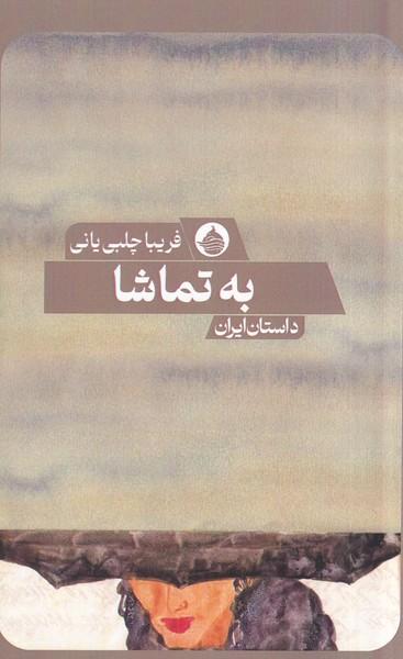 عکس به تماشا (حکمت کلمه)