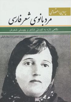 عکس پروین اعتصامی مردبانوی شعرفارسی