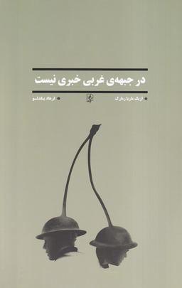 عکس در جبههٔ غربی خبری نیست (مضامین)