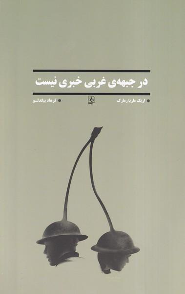 عکس در جبههٔ غربی خبری نیست (مضامین)