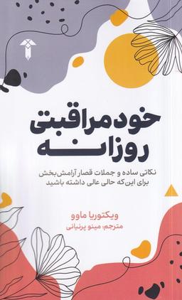 عکس خود مراقبتی روزانه (آشیان)