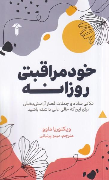 عکس خود مراقبتی روزانه (آشیان)