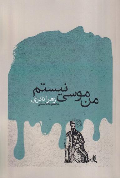 عکس من موسی نیستم (لوگوس)