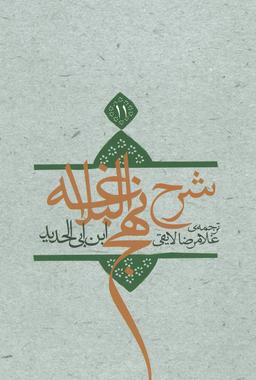 عکس ترجمه شرح نهج‌البلاغه ابن‌ابی‌الحدیدمعتزلی (۵۸۶ - ۶۵۶ه. ق)