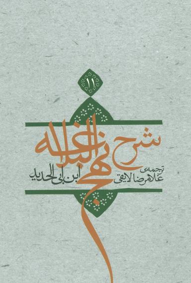 عکس ترجمه شرح نهج‌البلاغه ابن‌ابی‌الحدیدمعتزلی (۵۸۶ - ۶۵۶ه. ق)