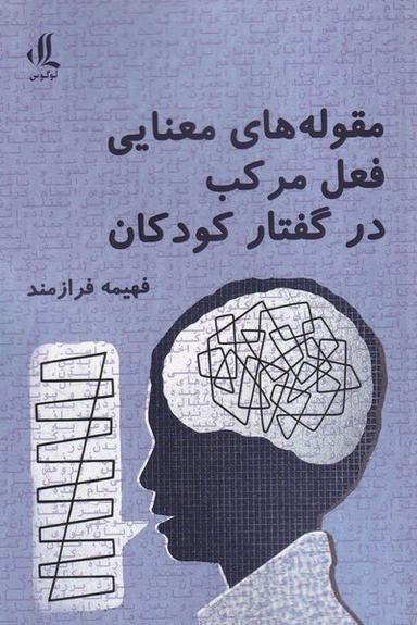 عکس مقوله‌های معنایی فعل مرکب در گفتار کودکان (لوگوس)