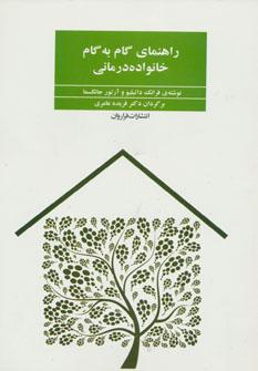 عکس راهنمای گام‌به‌گام خانواده‌درمانی