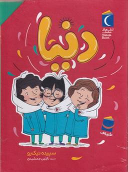 عکس رمان کودک دنیا (مجموعه۷جلدی) محراب‌قلم#