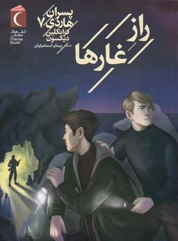 عکس پسران هاردی (۷) رازغارها (محراب‌قلم) #