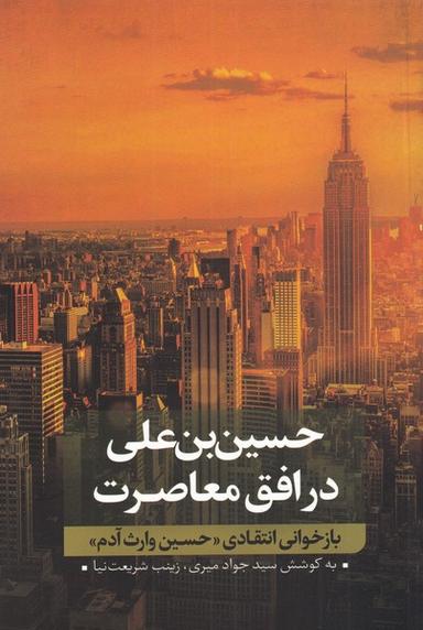 عکس حسین‌بن‌علی (۲) بازخوانی انتقادی (نقدفرهنگ)
