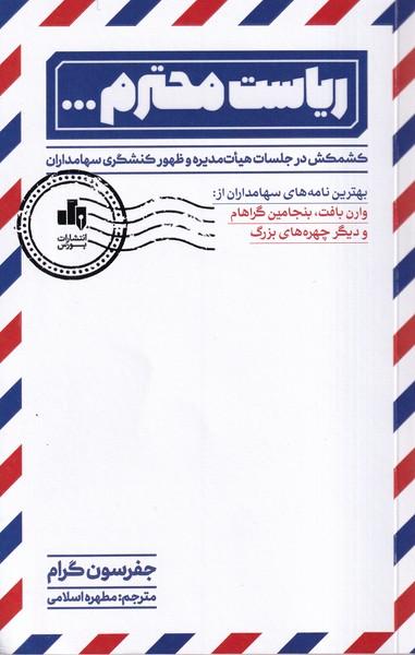 عکس ریاست محترم (بورس)