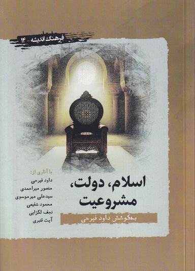 عکس اسلام دولت مشروعیت (نگارستان‌اندیشه)