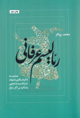 عکس رئالیسم عرفانی (صاد)