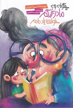 عکس چگونه به مادربزرگم خواندن یاد دادم (صاد) #