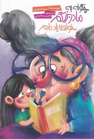 عکس چگونه به مادربزرگم خواندن یاد دادم (صاد) #