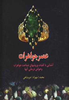 عکس عصر جواهرات