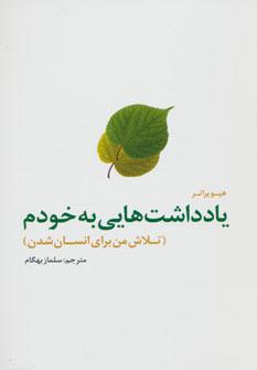 عکس یادداشتهایی به خودم