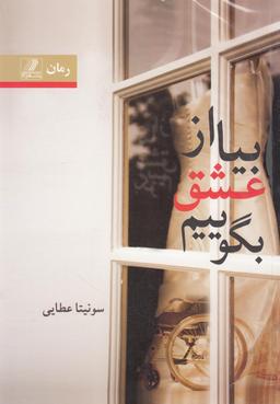 عکس بیا از عشق بگوییم!