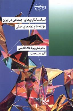 عکس سیاست‌گذاری‌های‌اجتماعی‌درایران (شیرازه‌کتاب‌ما)