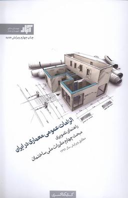 عکس الزامات عمومی معماری در ایران (کتابکده کسری)