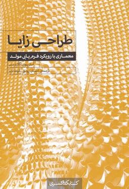 عکس طراحی زایا (معماری‌بارویکردفرم‌یابی‌مولد) کتابکده‌کسری