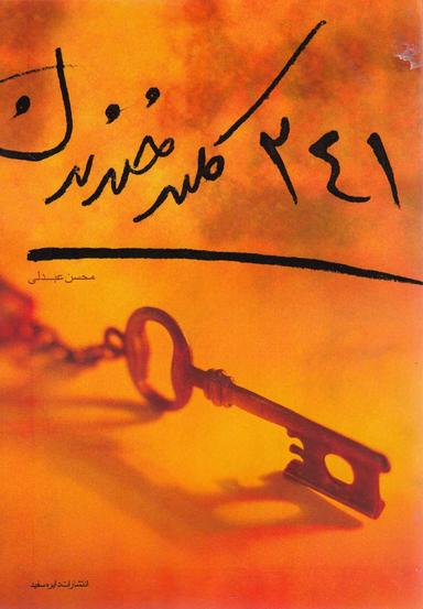عکس ۲۴۱ کلید خندیدن