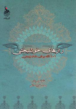 عکس رازهای خوشبختی