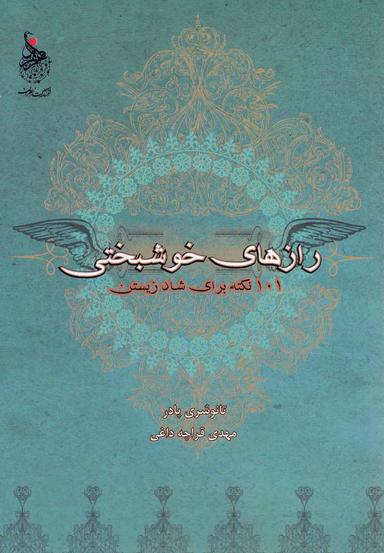 عکس رازهای خوشبختی