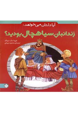 عکس آیا دلتان می‌خواهد زندانبان سیاهچال بودید
