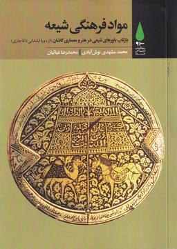 عکس مواد فرهنگی شیعه (آرما)