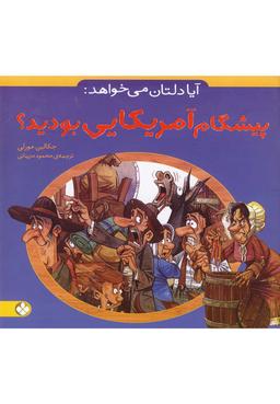 عکس آیا دلتان می‌خواهد پیشگام آمریکایی بودید؟