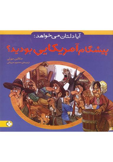 عکس آیا دلتان می‌خواهد پیشگام آمریکایی بودید؟