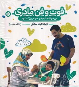 عکس فوت و فن مادری (می‌خواهم‌بابچه‌خودم) پنجره