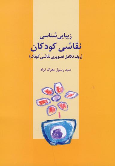 عکس زیبایی‌شناسی نقاشی کودکان (روند تکامل تصویری نقاشی کودک)